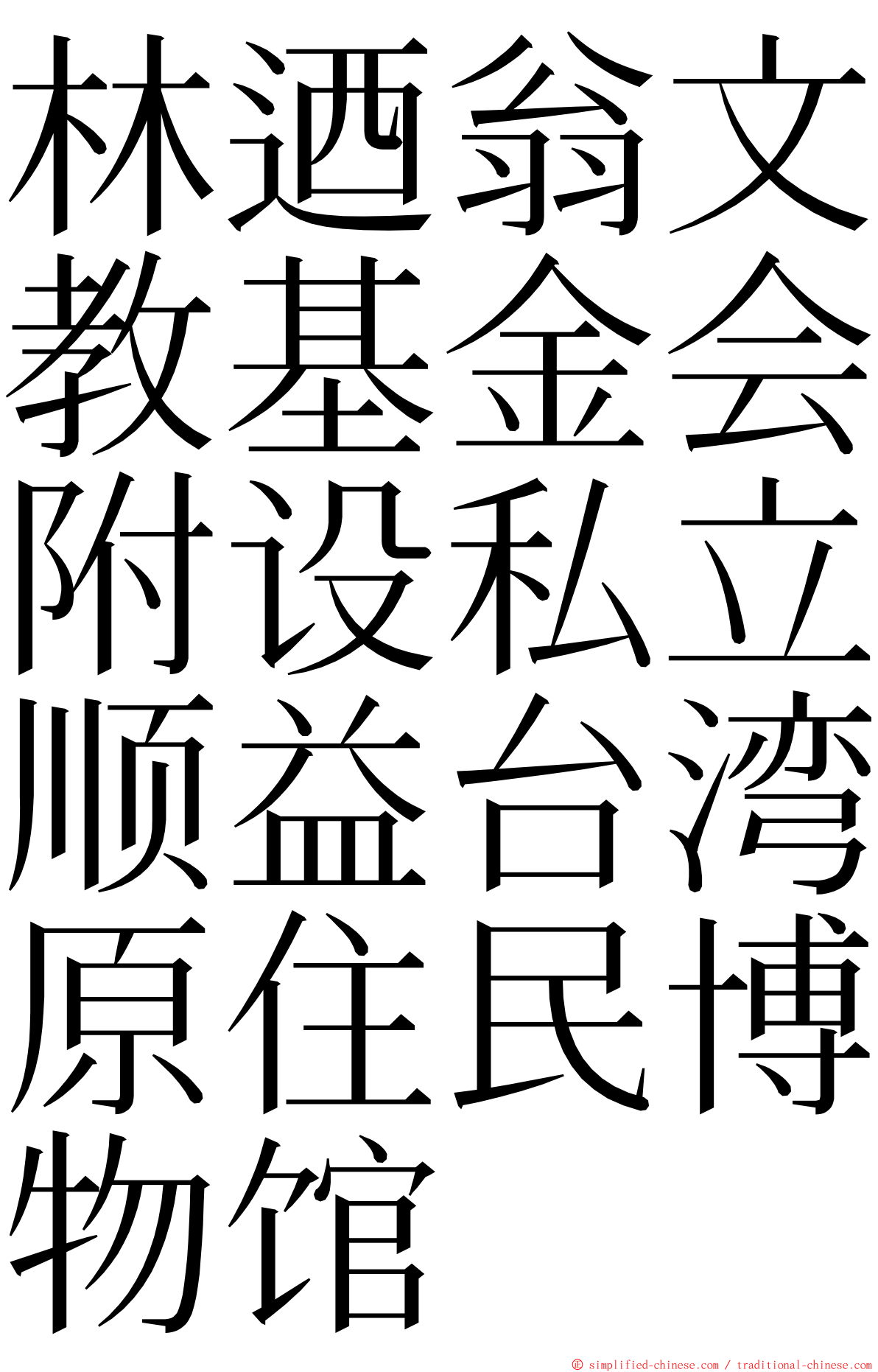 林迺翁文教基金会附设私立顺益台湾原住民博物馆 ming font