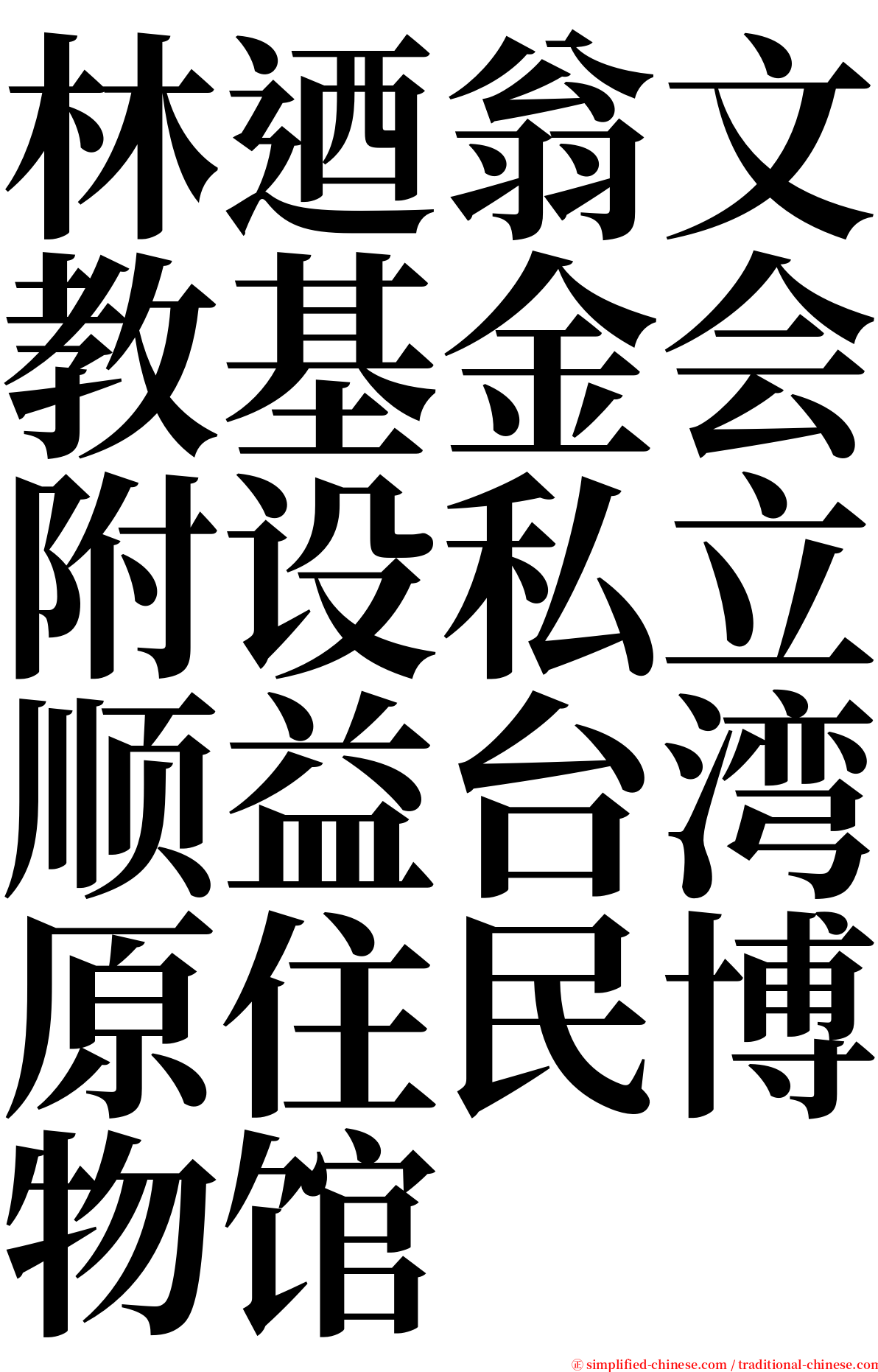 林迺翁文教基金会附设私立顺益台湾原住民博物馆 serif font