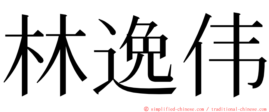 林逸伟 ming font