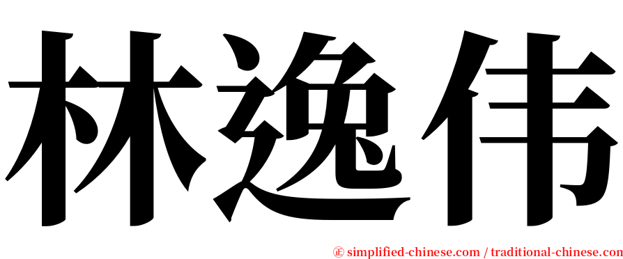 林逸伟 serif font