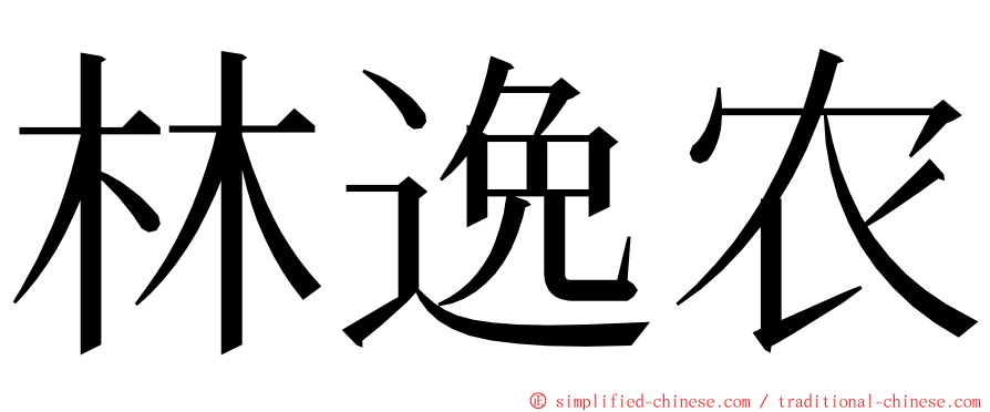 林逸农 ming font