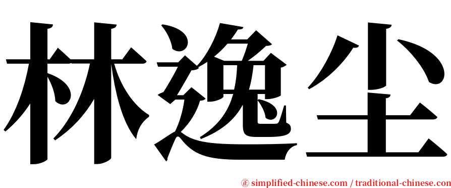 林逸尘 serif font