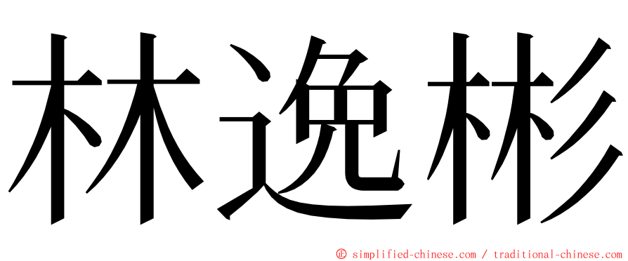 林逸彬 ming font