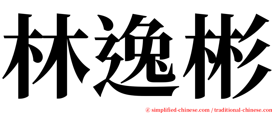 林逸彬 serif font