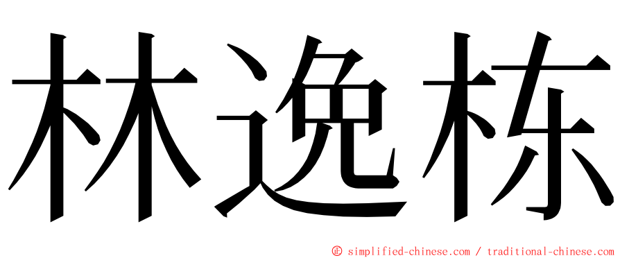 林逸栋 ming font