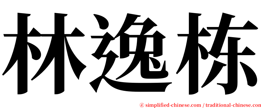 林逸栋 serif font