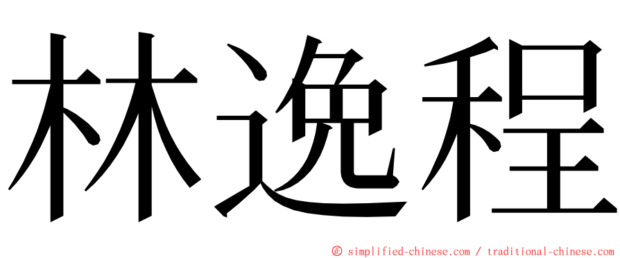 林逸程 ming font