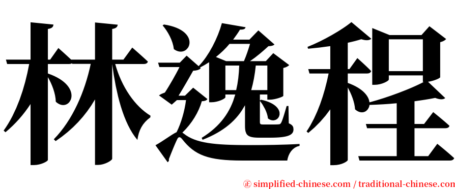 林逸程 serif font