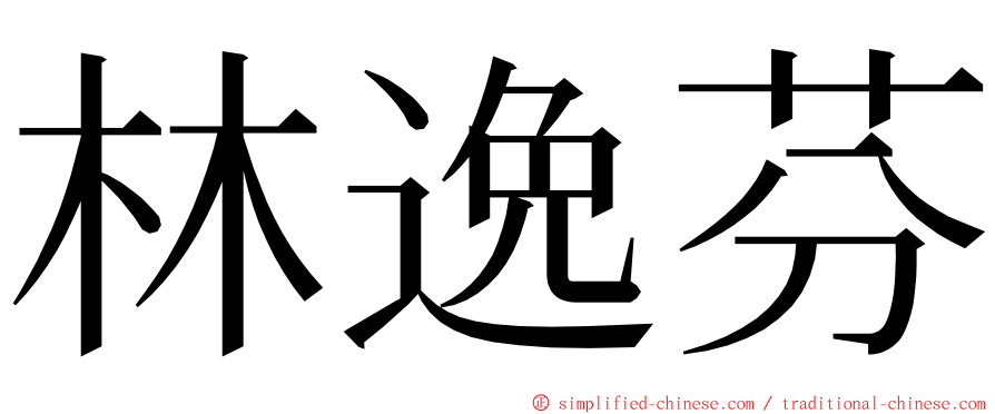 林逸芬 ming font