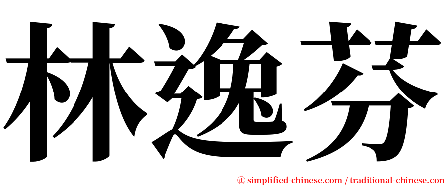 林逸芬 serif font