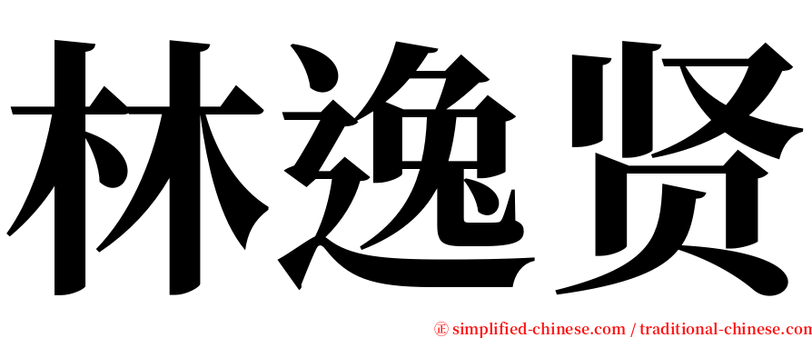 林逸贤 serif font