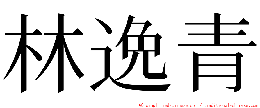 林逸青 ming font