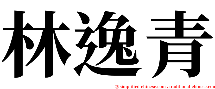 林逸青 serif font