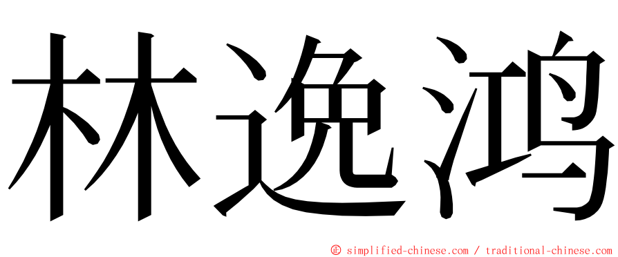 林逸鸿 ming font