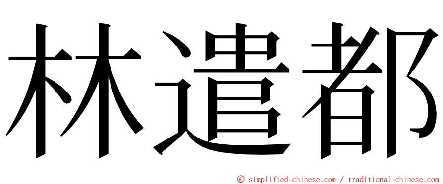 林遣都 ming font