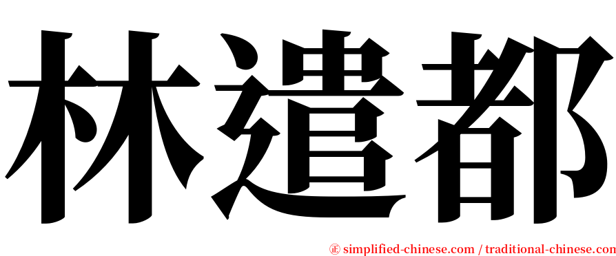 林遣都 serif font