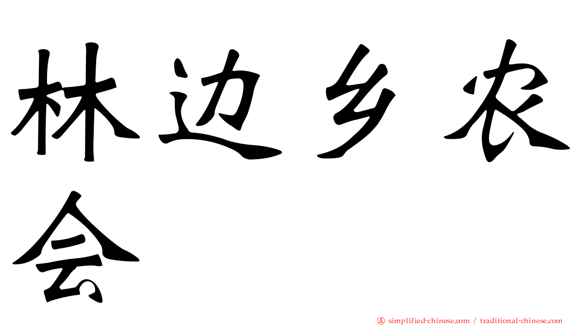 林边乡农会