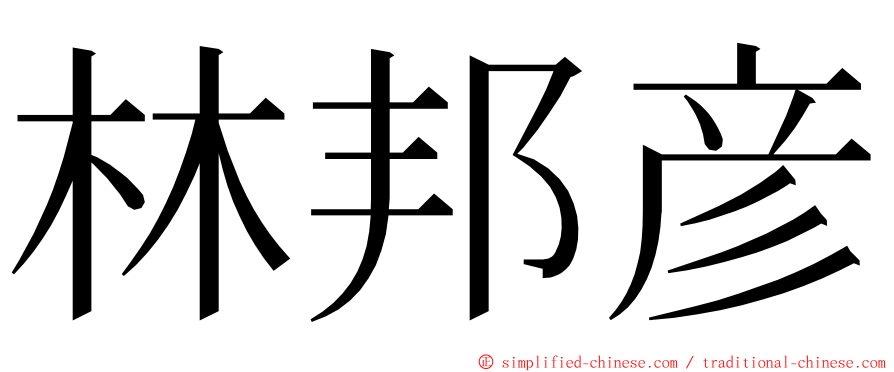 林邦彦 ming font