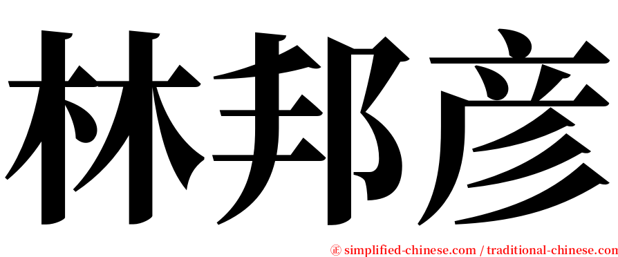 林邦彦 serif font