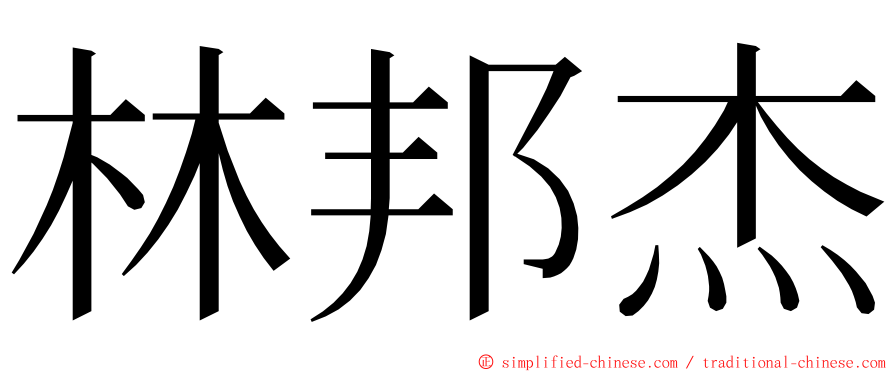 林邦杰 ming font