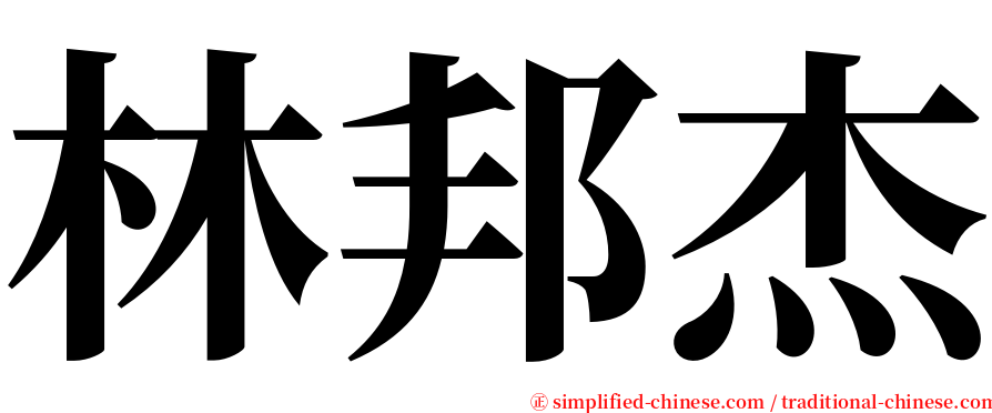 林邦杰 serif font