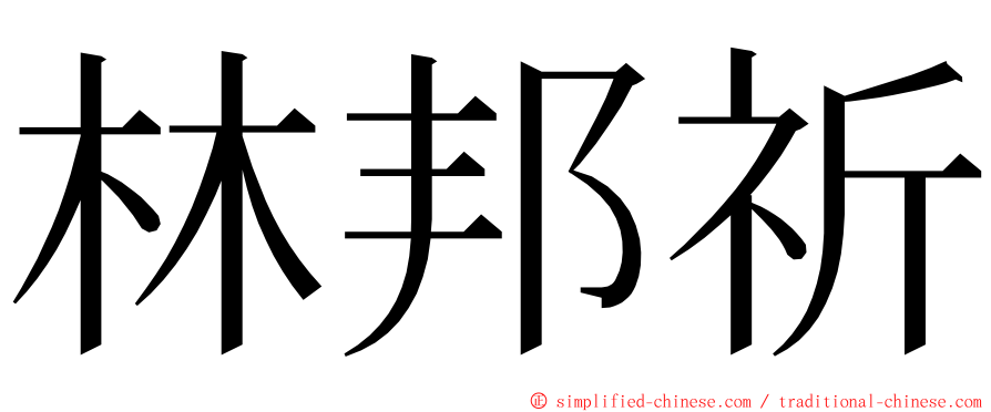 林邦祈 ming font