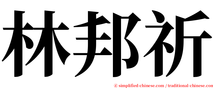 林邦祈 serif font