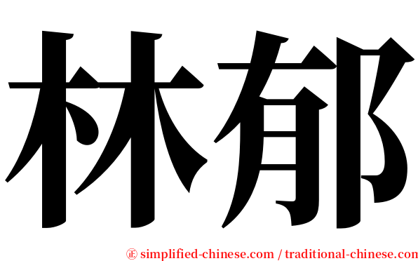 林郁 serif font