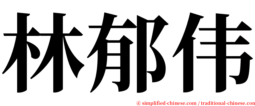 林郁伟 serif font