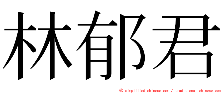 林郁君 ming font