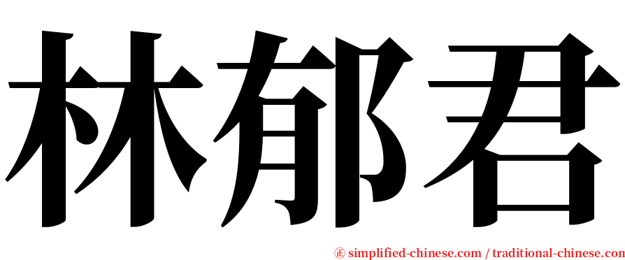 林郁君 serif font