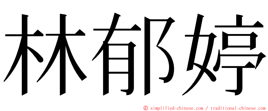 林郁婷 ming font