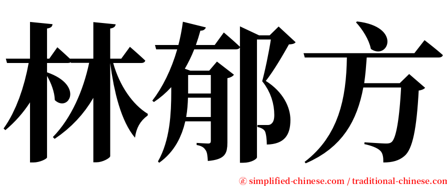 林郁方 serif font