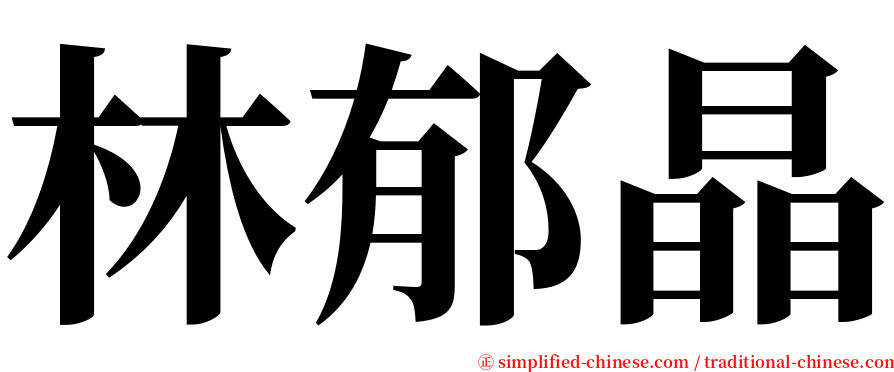 林郁晶 serif font