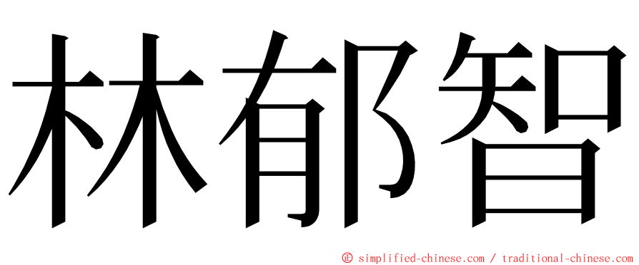 林郁智 ming font