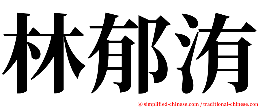 林郁洧 serif font