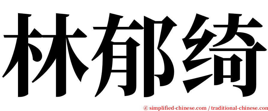 林郁绮 serif font
