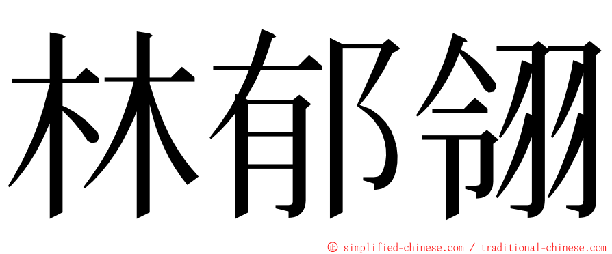 林郁翎 ming font