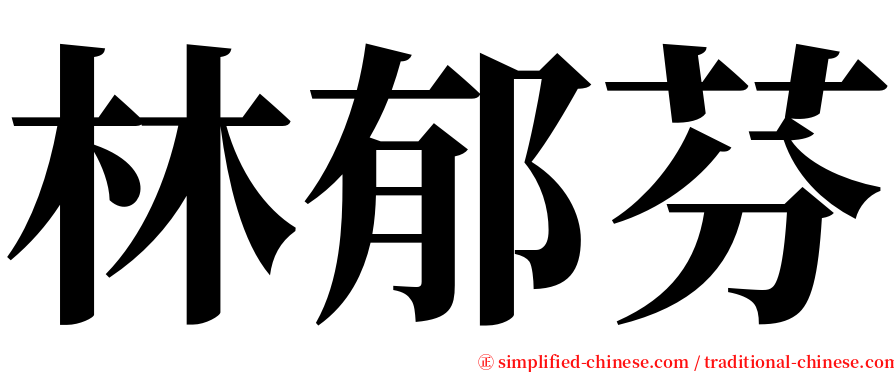 林郁芬 serif font