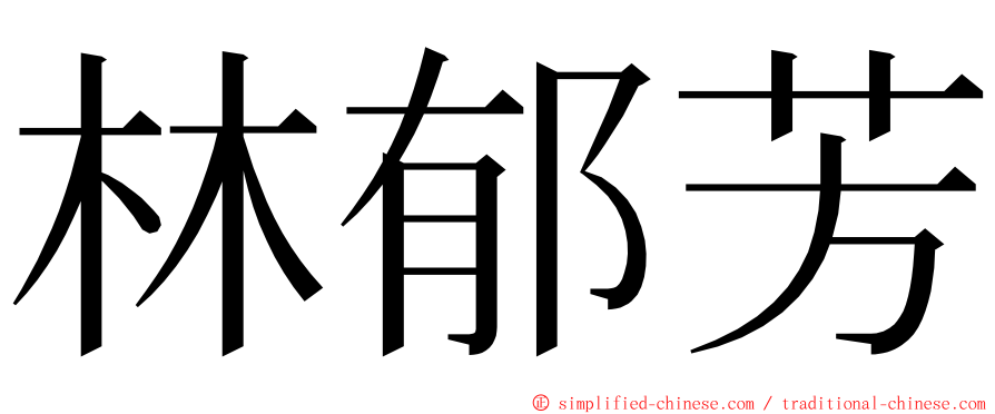 林郁芳 ming font