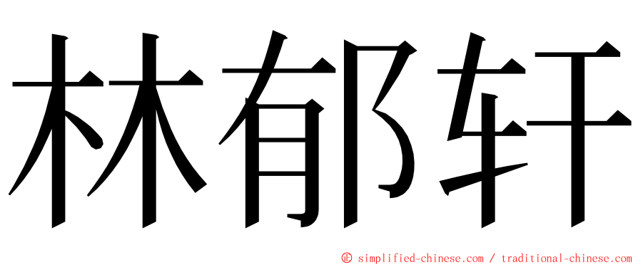 林郁轩 ming font