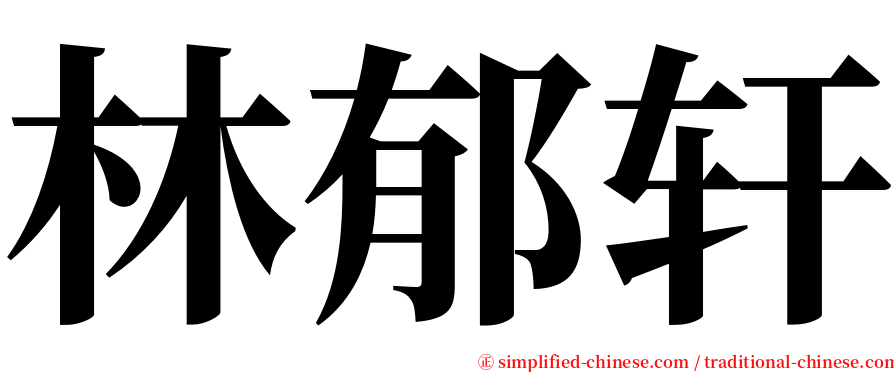林郁轩 serif font