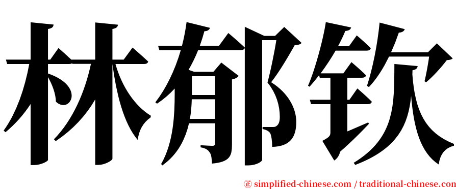 林郁钦 serif font