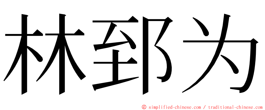 林郅为 ming font