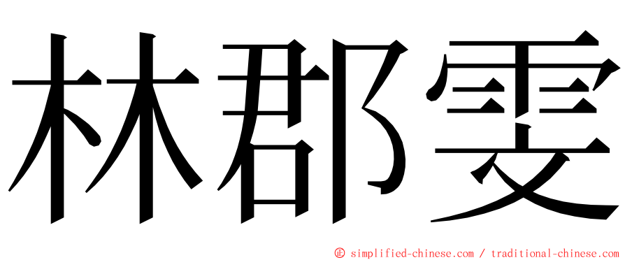 林郡雯 ming font