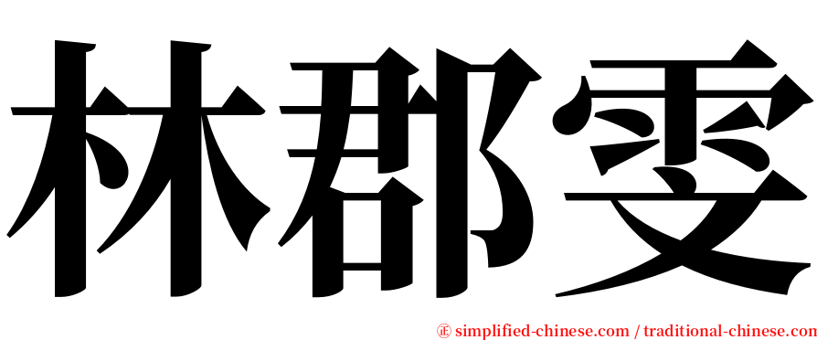 林郡雯 serif font