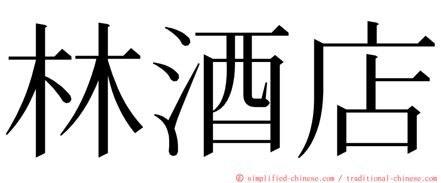 林酒店 ming font