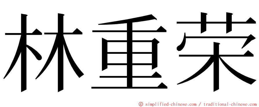 林重荣 ming font