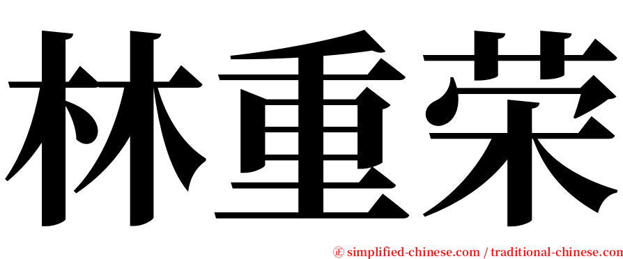 林重荣 serif font