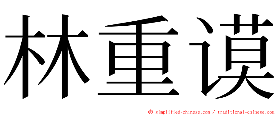 林重谟 ming font